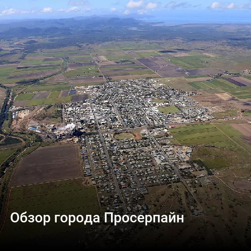 Обзор города Просерпайн