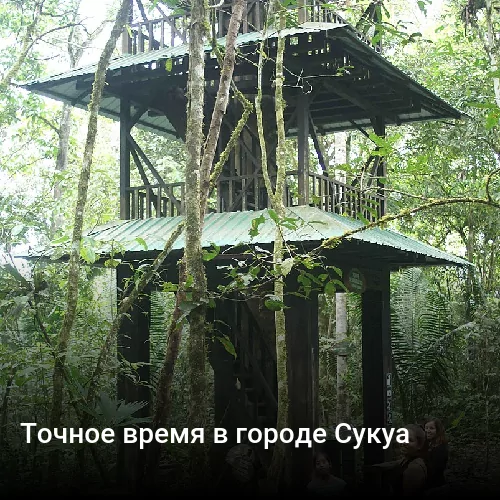 Точное время в городе Сукуа Точное время в городе Сукуа