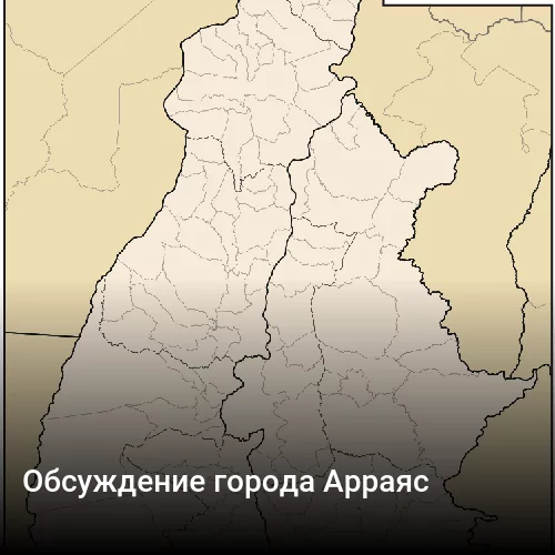 Обсуждение города Арраяс