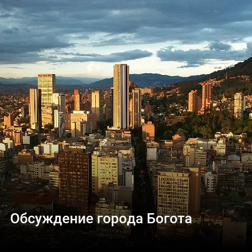 Обсуждение города Богота