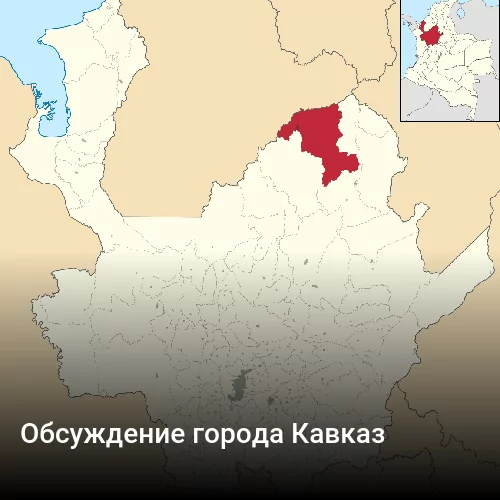 Обсуждение города Кавказ