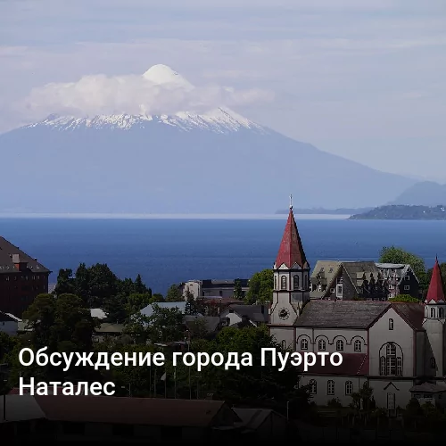 Обсуждение города Пуэрто Наталес