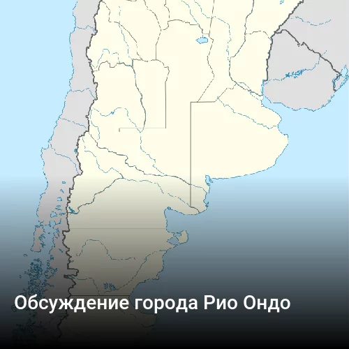 Обсуждение города Рио Ондо