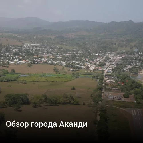 Обзор города Аканди Обзор города Аканди