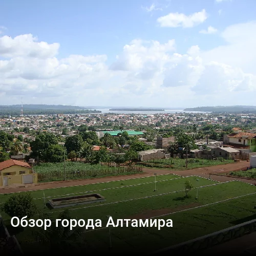 Обзор города Алтамира