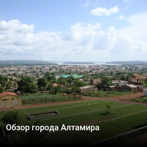 Обзор города Алтамира Обзор города Алтамира