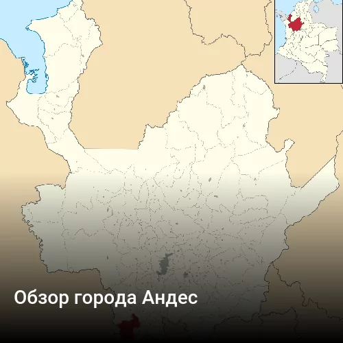 Обзор города Андес