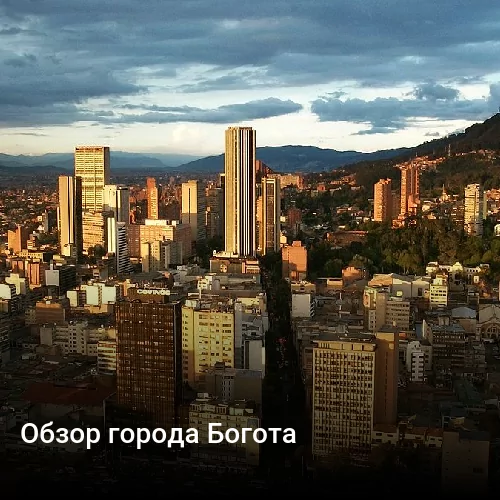 Обзор города Богота