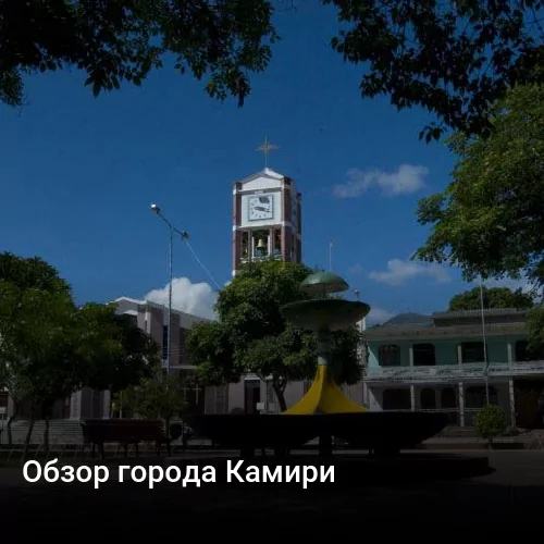 Обзор города Камири