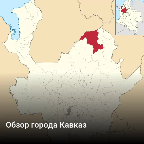 Обзор города Кавказ