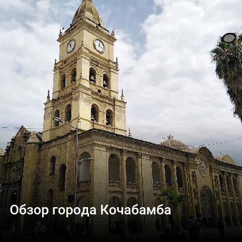 Обзор города Кочабамба