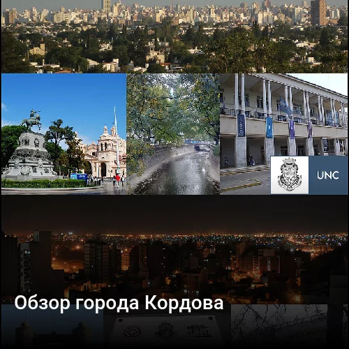 Обзор города Кордова