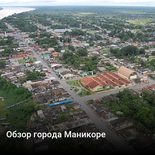 Обзор города Маникоре
