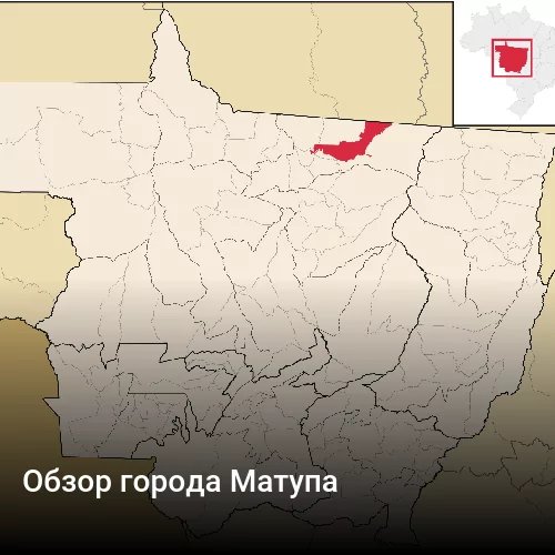 Обзор города Матупа