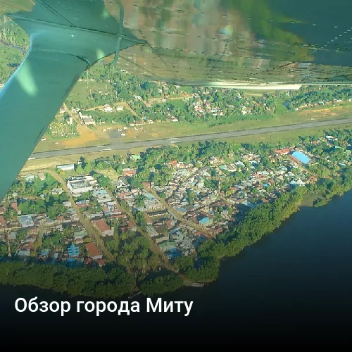 Обзор города Миту