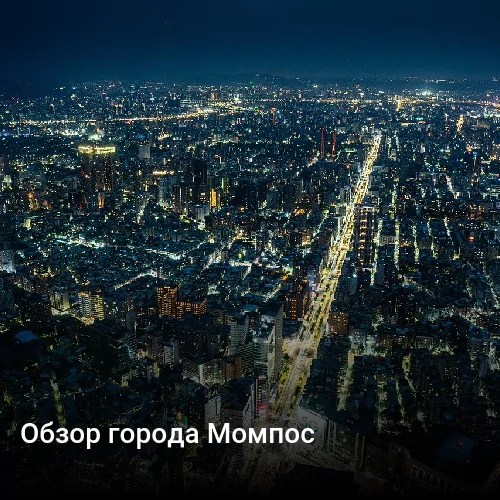 Обзор города Момпос