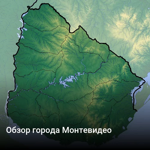 Обзор города Монтевидео