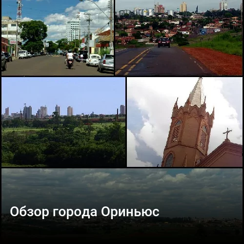 Обзор города Ориньюс Обзор города Ориньюс
