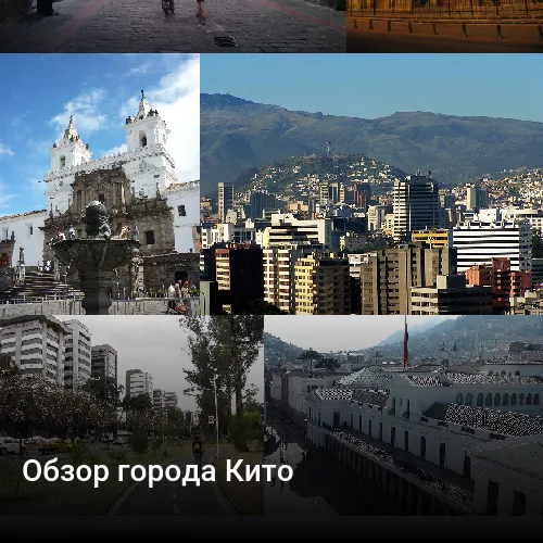 Обзор города Кито