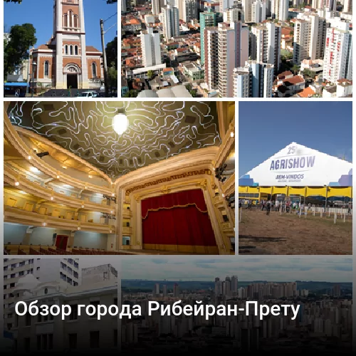 Обзор города Рибейран-Прету