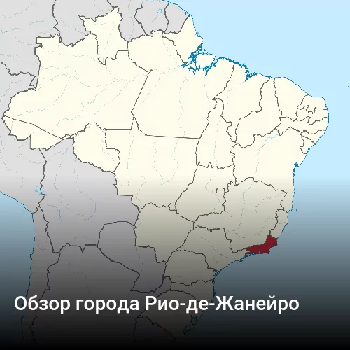 Обзор города Рио-де-Жанейро
