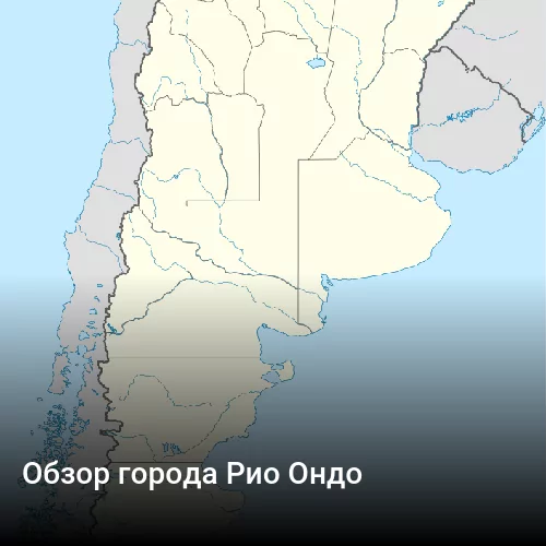 Обзор города Рио Ондо