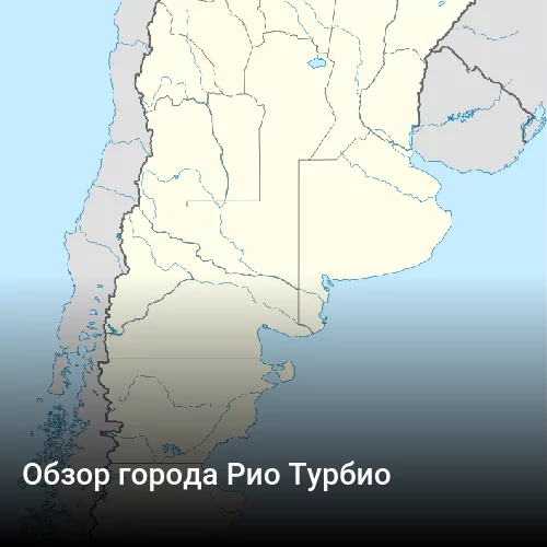 Обзор города Рио Турбио