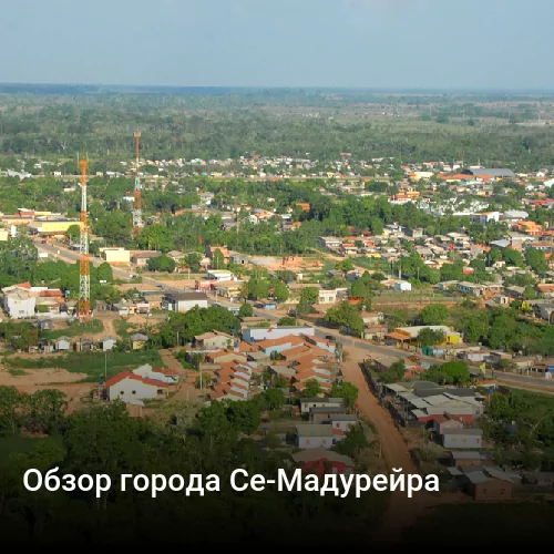 Обзор города Се-Мадурейра