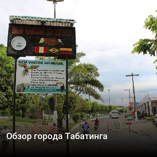 Обзор города Табатинга