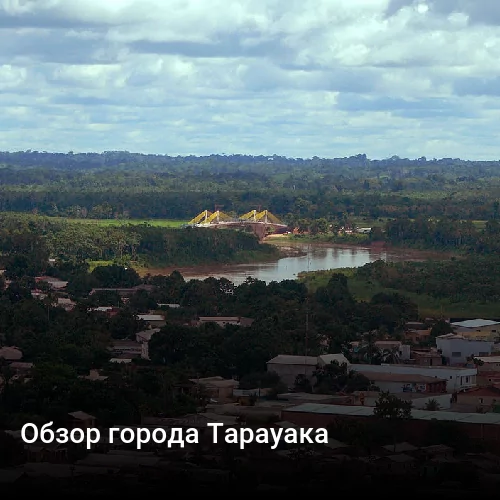 Обзор города Тарауака